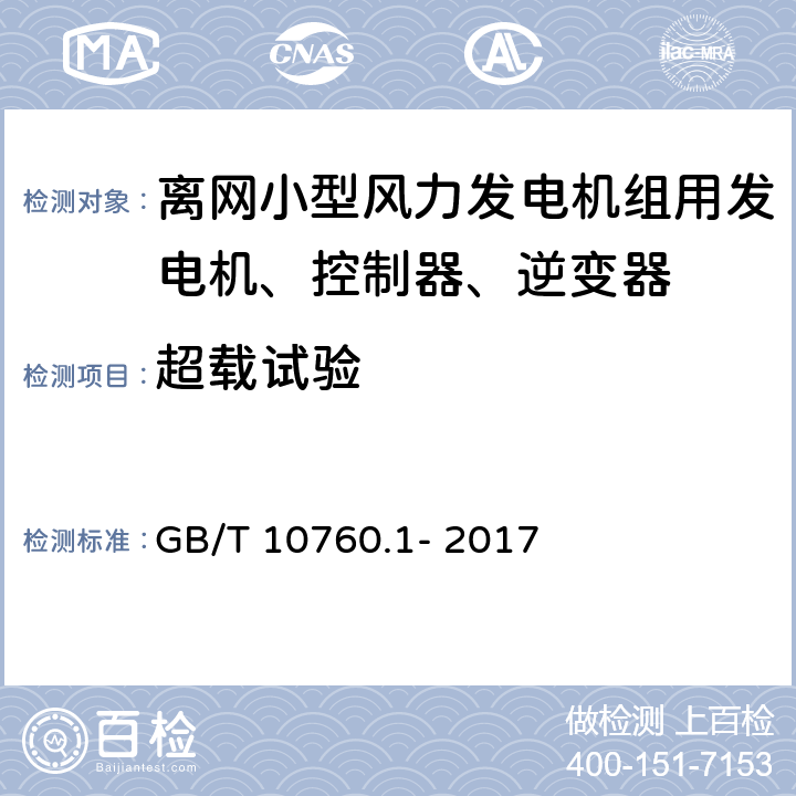 超载试验 离网型风力发电机组用发电机 第1部分:技术条件 GB/T 10760.1- 2017 5.4