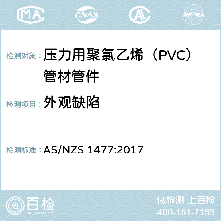 外观缺陷 AS/NZS 1477:2 压力用聚氯乙烯（PVC）管材管件 017
