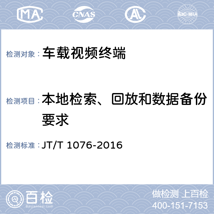 本地检索、回放和数据备份要求 道路运输车辆卫星定位系统车载视频终端技术要求 JT/T 1076-2016 5.6.3