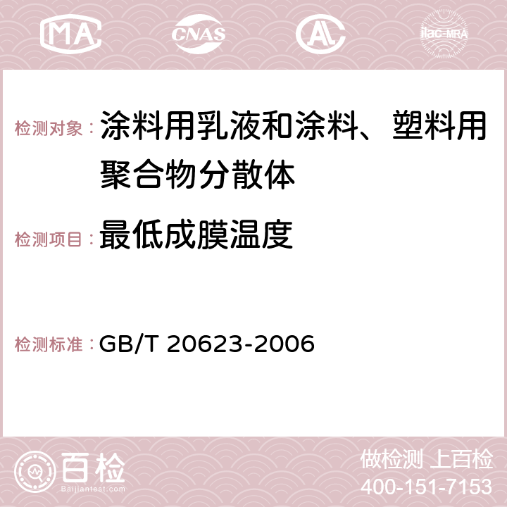 最低成膜温度 建筑涂料用乳液 GB/T 20623-2006 4.6