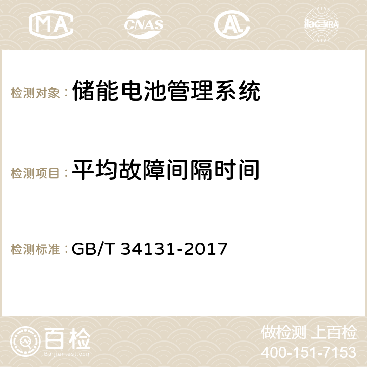 平均故障间隔时间 电化学储能电站用锂离子电池管理系统技术规范 GB/T 34131-2017 5.11