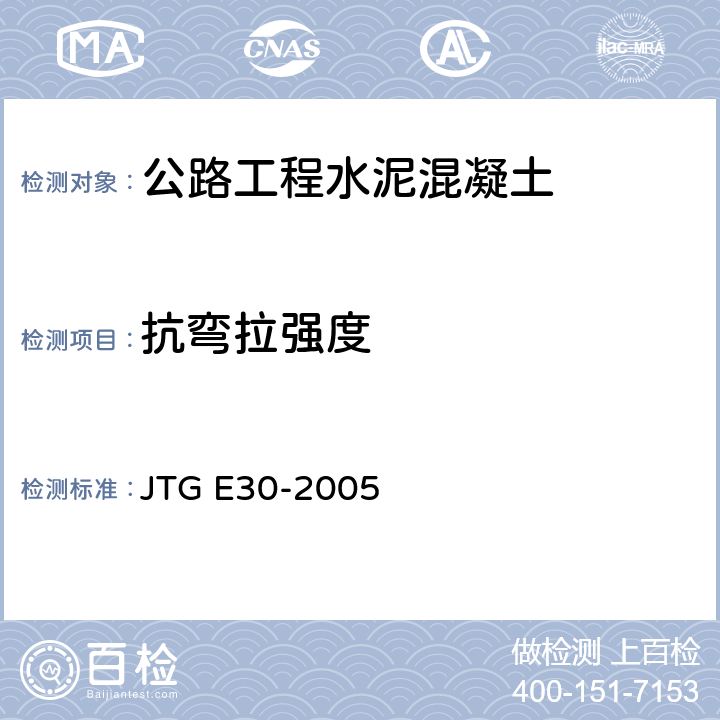 抗弯拉强度 公路工程水泥及水泥混凝土试验规程 JTG E30-2005 T0558-2005