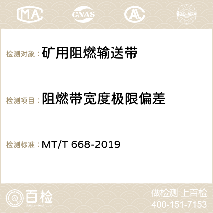 阻燃带宽度极限偏差 MT/T 668-2019 煤矿用钢丝绳芯阻燃输送带