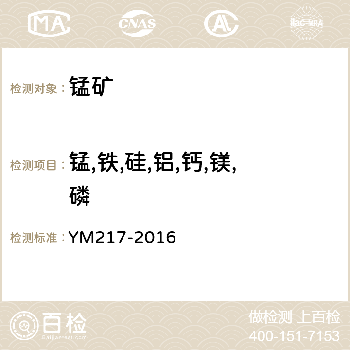 锰,铁,硅,铝,钙,镁,磷 X射线荧光光谱法测定锰矿 YM217-2016