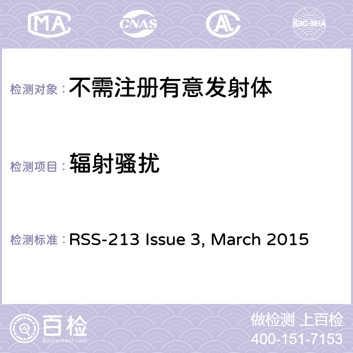 辐射骚扰 免执照的个人通信服务设备 RSS-213 Issue 3, March 2015