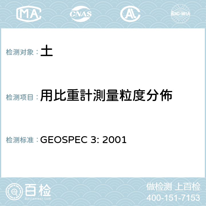 用比重計測量粒度分佈 土壤測試的分類規範 GEOSPEC 3: 2001 8.5, 8.6