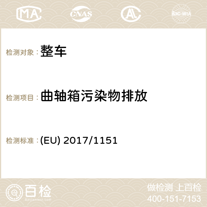 曲轴箱污染物排放 EU 2017/1151 (EU) 2017/1151关于轻型乘用车和商用车（欧5和欧6）在排放型式核准以及对于车辆维修和保养信息访问的补充指令 (EU) 2017/1151 附件 V