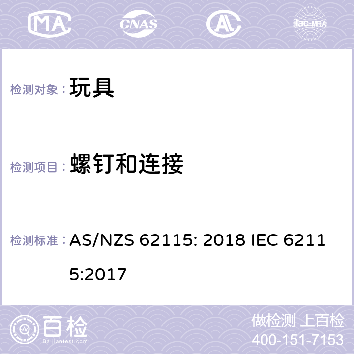 螺钉和连接 电动玩具安全标准 AS/NZS 62115: 2018 IEC 62115:2017 16
