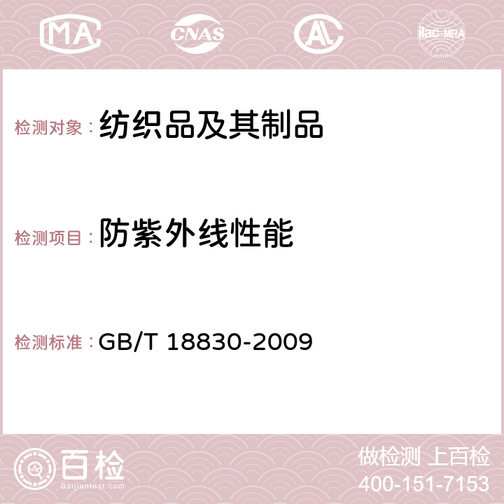 防紫外线性能 GB/T 18830-2009 纺织品 防紫外线性能的评定