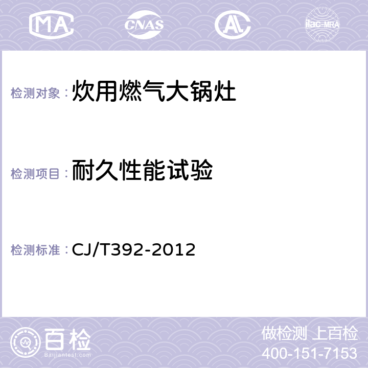 耐久性能试验 炊用燃气大锅灶 CJ/T392-2012 7.2.12