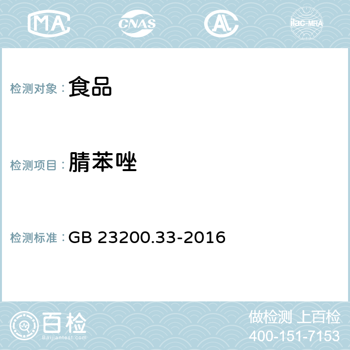 腈苯唑 食品安全国家标准 食品中解草嗪、莎稗磷、二丙烯草胺等110种农药残留量的测定 气相色谱-质谱法 GB 23200.33-2016