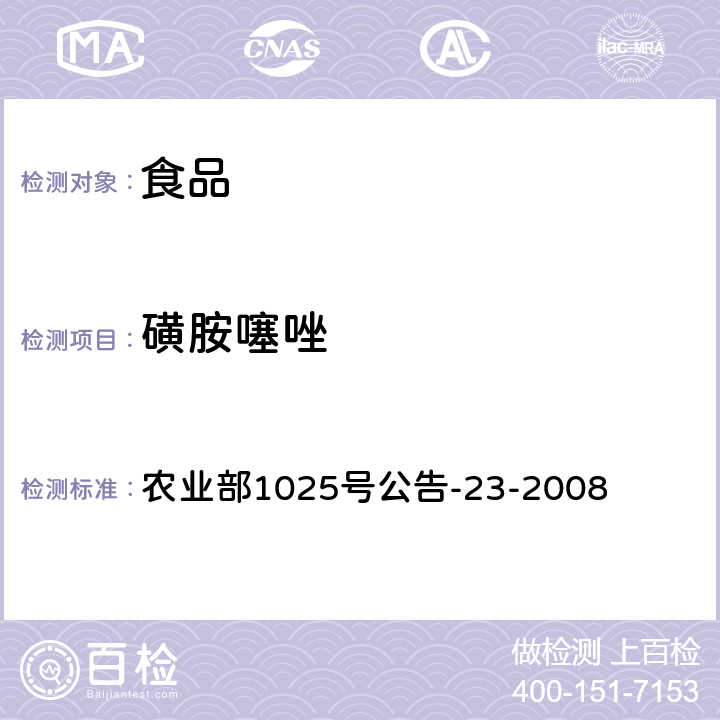 磺胺噻唑 动物源食品中磺胺类药物残留检测液相色谱-串联质谱法 农业部1025号公告-23-2008