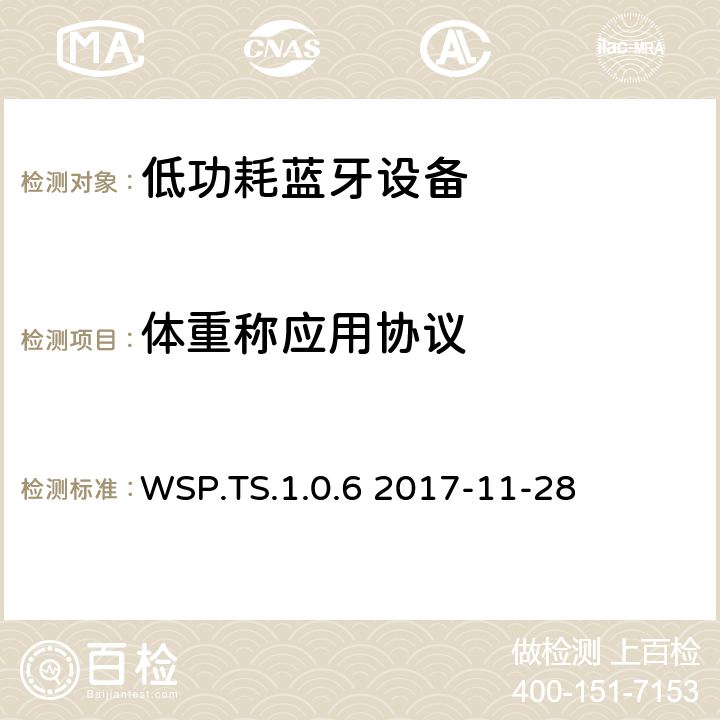 体重称应用协议 WSP.TS.1.0.62017 体重称应用(WSP)测试架构和测试目的 WSP.TS.1.0.6 2017-11-28 WSP.TS.1.0.6