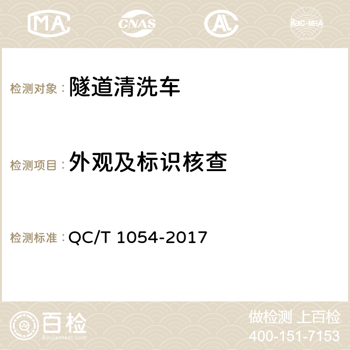 外观及标识核查 隧道清洗车 QC/T 1054-2017 5.2，5.3