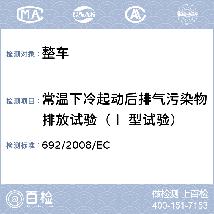 常温下冷起动后排气污染物排放试验（Ⅰ 型试验） 关于轻型乘用车和商用车（欧5和欧6）在排放方面的型式核准以及对于车辆维修和保养信息的访问 692/2008/EC