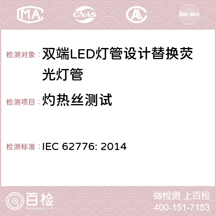 灼热丝测试 双端LED灯管设计替换荧光灯管-安规要求 IEC 62776: 2014 12