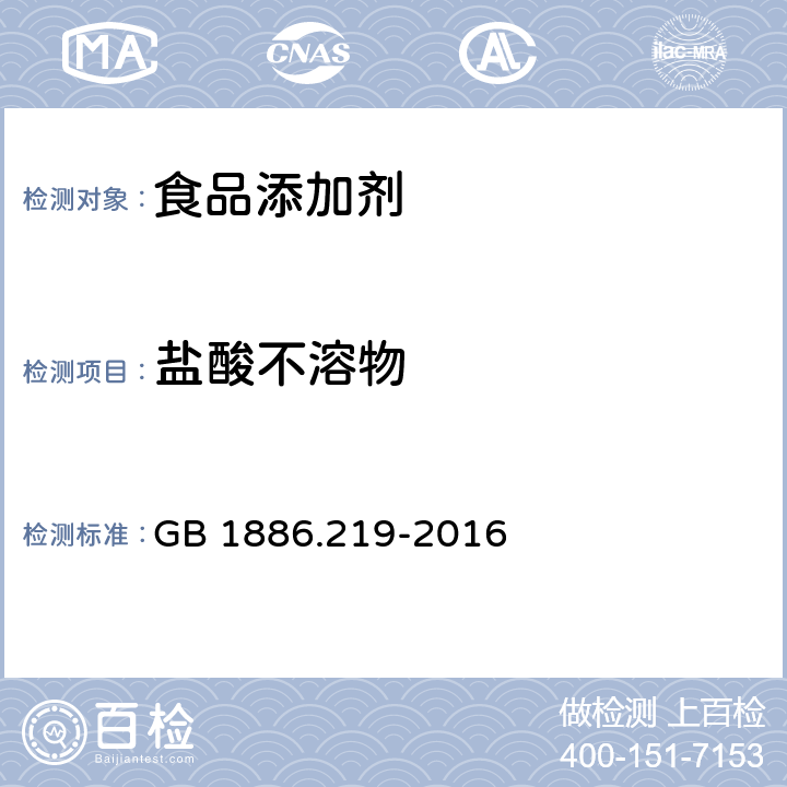 盐酸不溶物 食品安全国家标准 食品添加剂 苋菜红铝色淀 GB 1886.219-2016 附录A.5