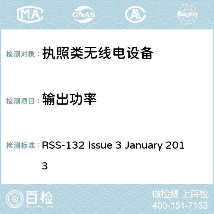 输出功率 工作于824-849 MHz和869-894 MHz频段的蜂窝电话系统 RSS-132 Issue 3 January 2013 5