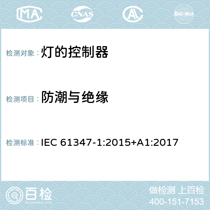 防潮与绝缘 灯的控制装置 第1部分：一般要求和安全要求 IEC 61347-1:2015+A1:2017 11