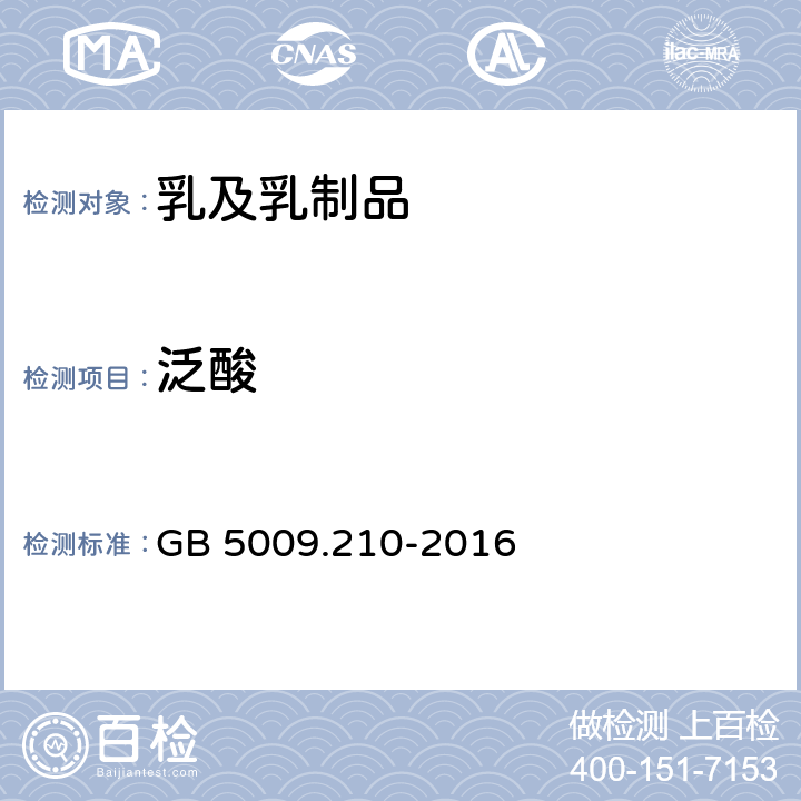 泛酸 食品安全国家标准 婴幼儿食品和乳品中泛酸的测定 GB 5009.210-2016