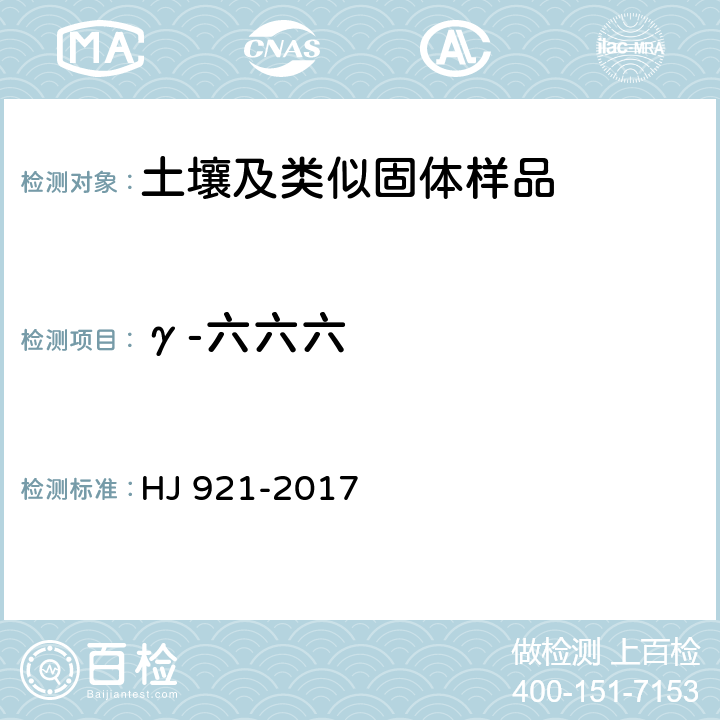 γ-六六六 土壤和沉积物 有机氯农药的测定 气相色谱法 HJ 921-2017