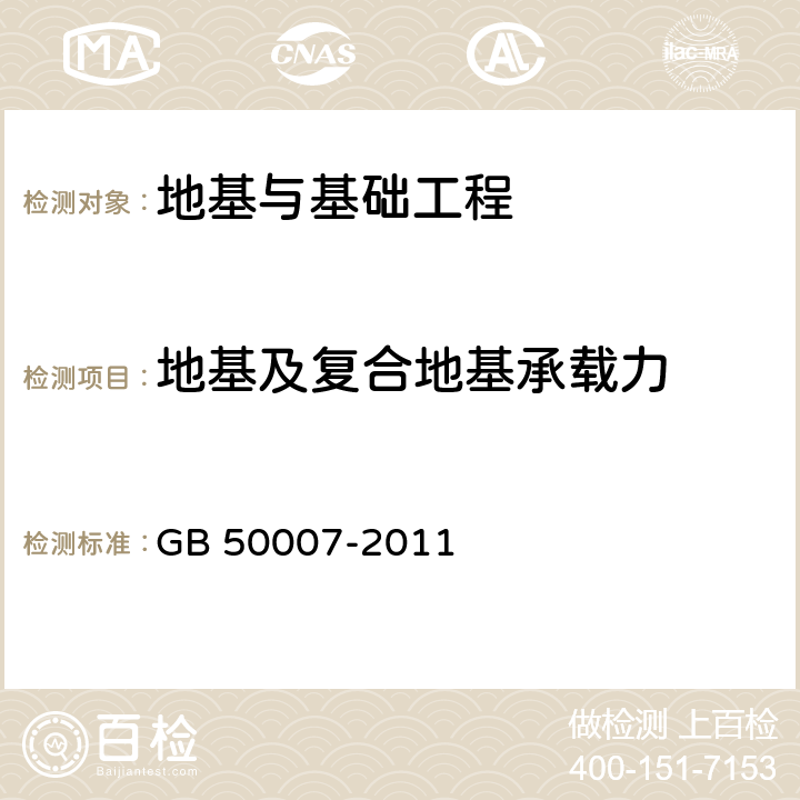 地基及复合地基承载力 《建筑地基基础设计规范》 GB 50007-2011 4.2.3、附录C、附录D、5.2.6、附录H