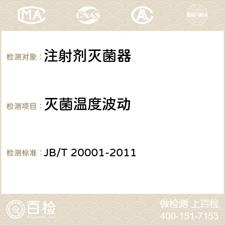 灭菌温度波动 JB/T 20001-2011 注射剂灭菌器