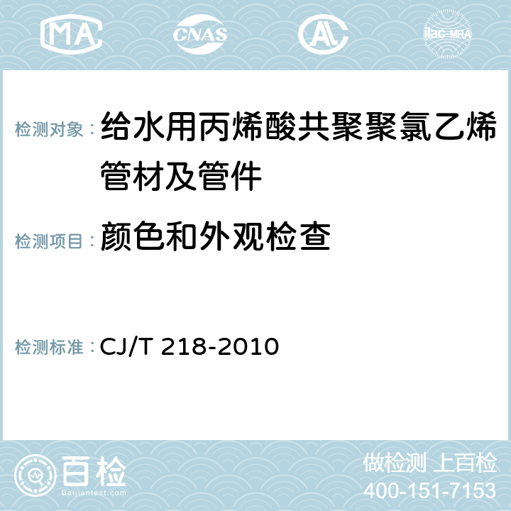 颜色和外观检查 给水用丙烯酸共聚聚氯乙烯管材及管件 CJ/T 218-2010 7.1.2,7.2.2