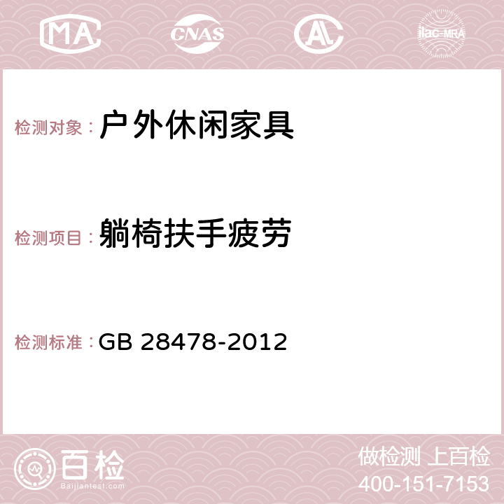 躺椅扶手疲劳 户外休闲家具安全性能要求 桌椅类产品 GB 28478-2012 B.2.1.5