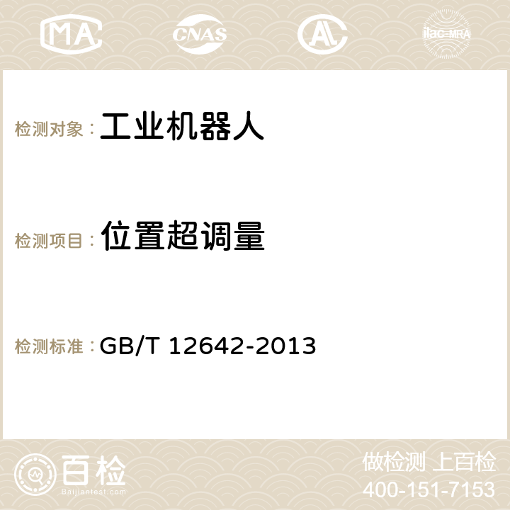 位置超调量 工业机器人性能规范及其试验方法 GB/T 12642-2013 7.5