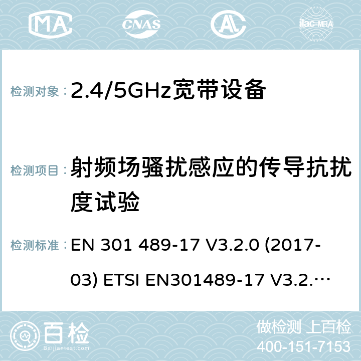 射频场骚扰感应的传导抗扰度试验 电磁兼容和无线频谱规范(ERM)；无线设备和业务的电磁兼容标准；第17部分：对于2,4 GHz 宽带传输系统和5 GHz高性能RLAN 设备的特殊要求 EN 301 489-17 V3.2.0 (2017-03) ETSI EN301489-17 V3.2.2(2019-12)