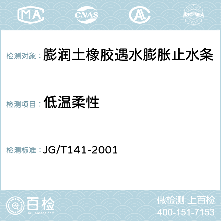 低温柔性 膨润土橡胶遇水膨胀止水条 JG/T141-2001 5.3.7