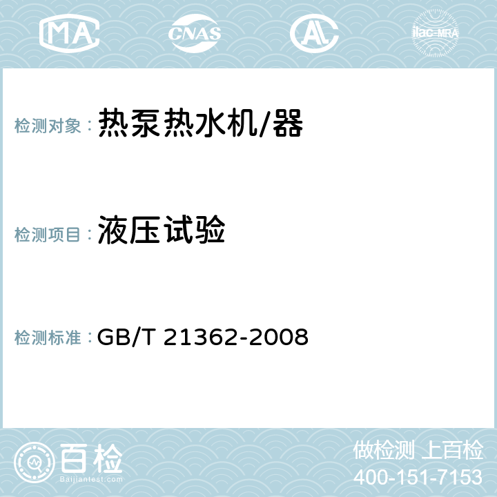 液压试验 商业或工业用及类似用途的热泵热水机 GB/T 21362-2008 6.4.2