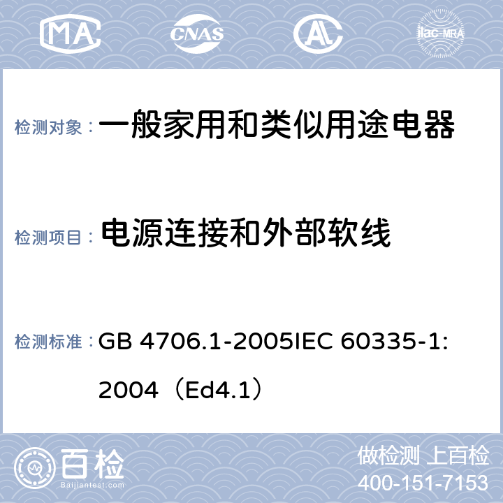 电源连接和外部软线 家用和类似用途电器的安全 第1部分：通用要求 GB 4706.1-2005
IEC 60335-1:2004（Ed4.1） 25