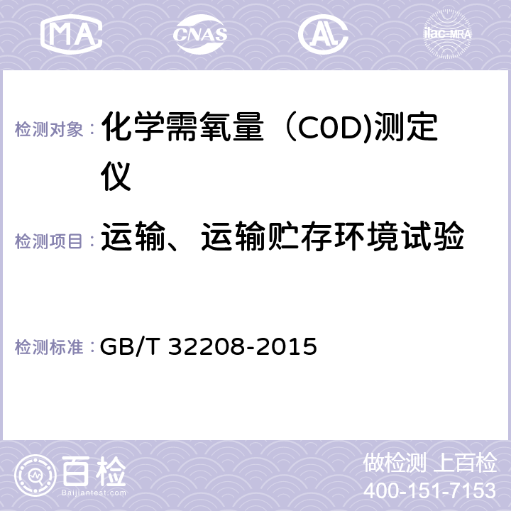 运输、运输贮存环境试验 化学需氧量（COD)测定仪 GB/T 32208-2015 6.5