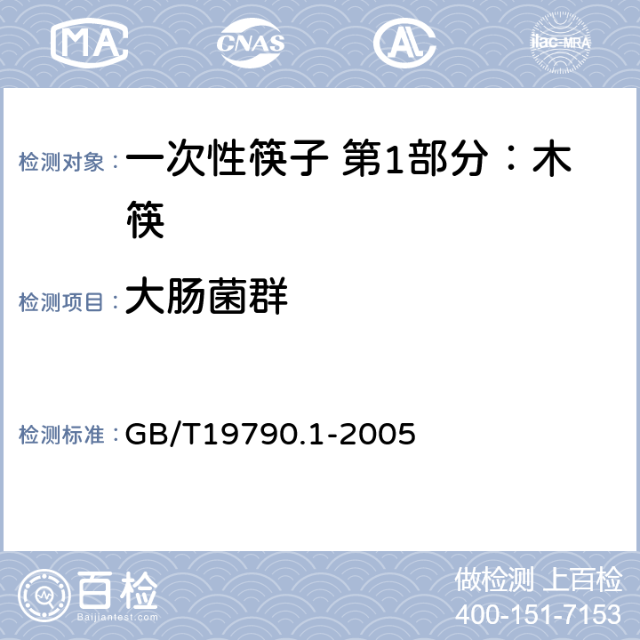 大肠菌群 一次性筷子 第1部分：木筷 GB/T19790.1-2005 5.5