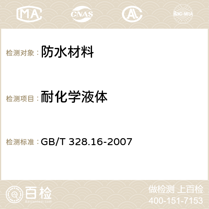 耐化学液体 建筑防水卷材试验方法 第16部分：高分子防水卷材 耐化学液体（包括水） GB/T 328.16-2007