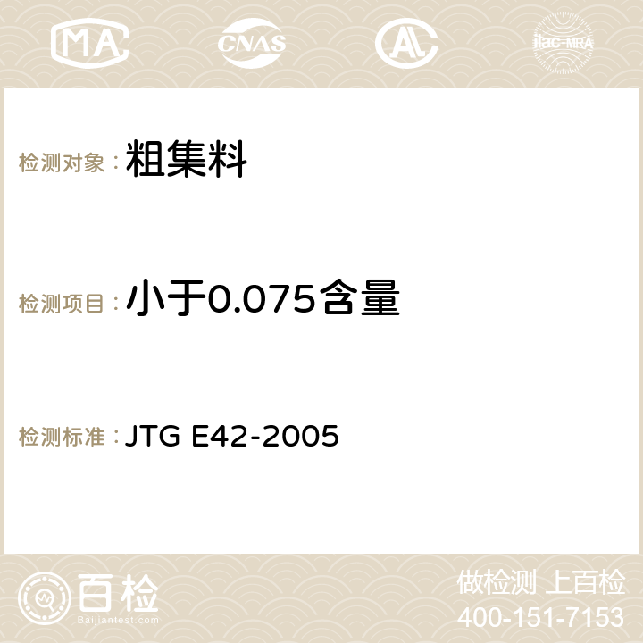小于0.075含量 《公路工程集料试验规程》 JTG E42-2005 T0302-2005 6.2.1