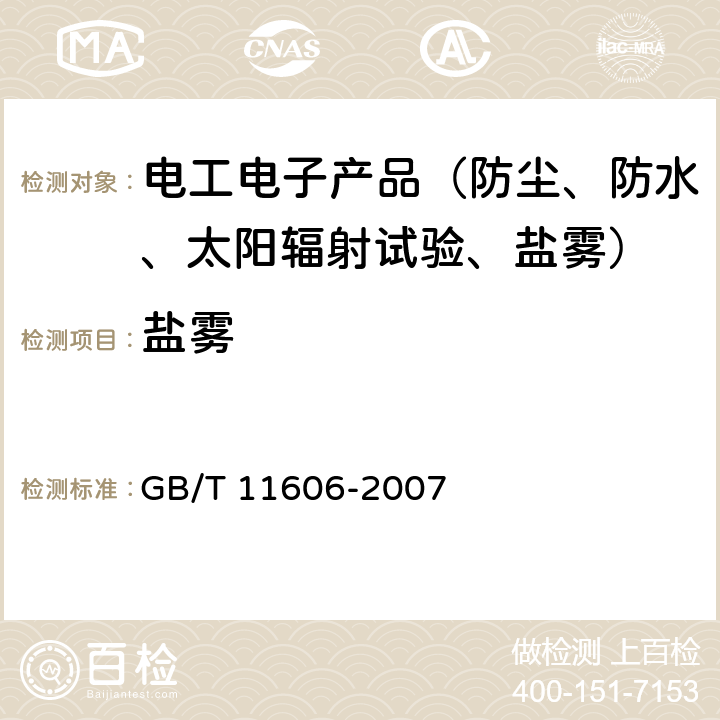 盐雾 分析仪器环境试验方法 GB/T 11606-2007 14