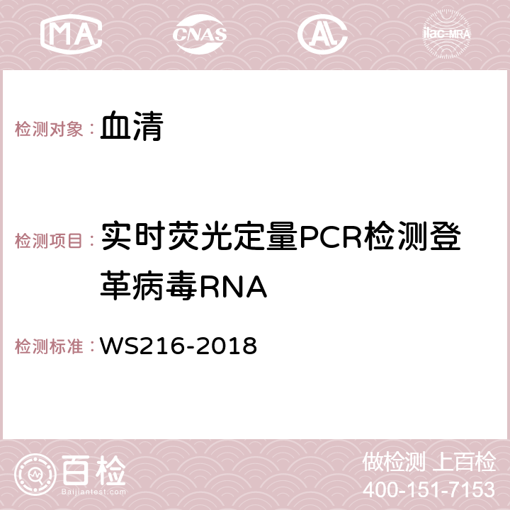 实时荧光定量PCR检测登革病毒RNA WS 216-2018 登革热诊断