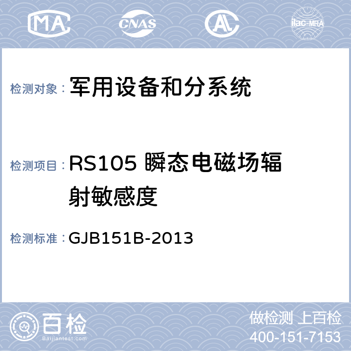 RS105 瞬态电磁场辐射敏感度 军用设备和分系统电磁发射和敏感度要求与测量 GJB151B-2013 5.24