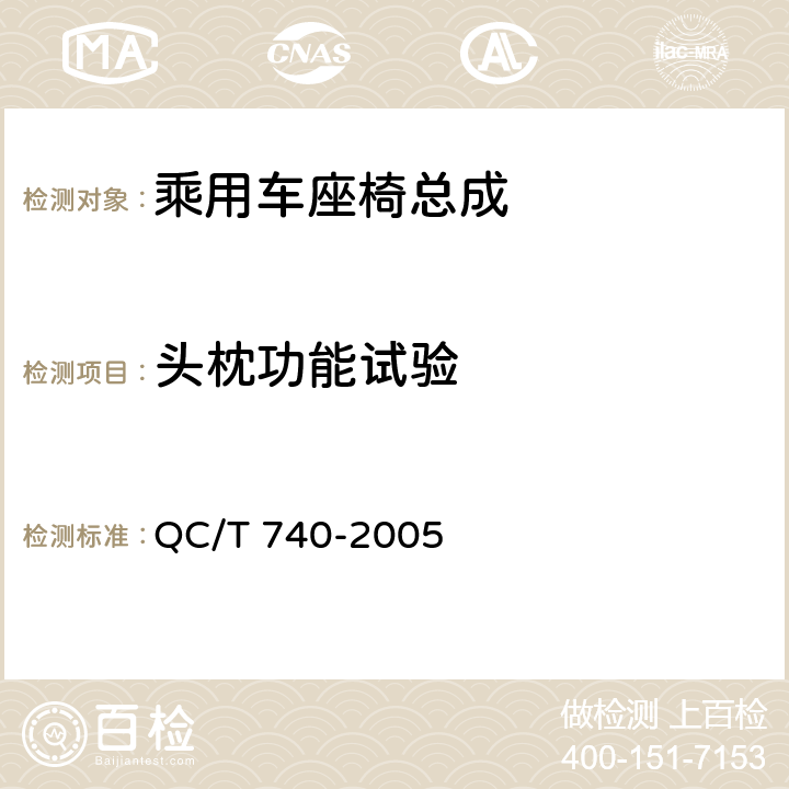 头枕功能试验 乘用车座椅总成 QC/T 740-2005 4.2.22