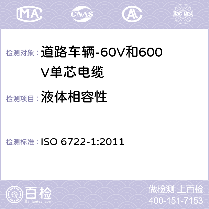 液体相容性 道路车辆-60V和600V单芯电缆-第1部分:铜导体电缆尺寸、试验方法和要求 ISO 6722-1:2011 5.17