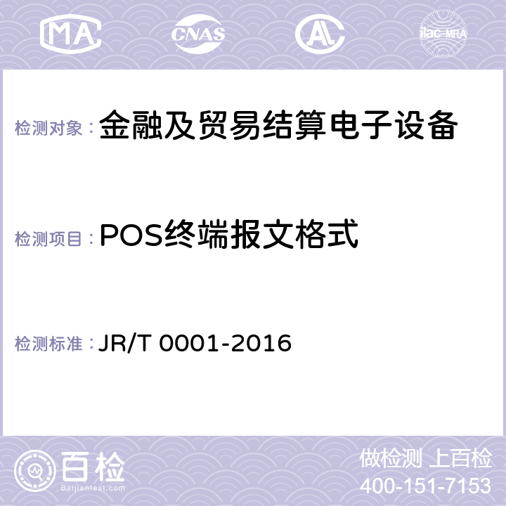 POS终端报文格式 T 0001-2016 银行卡销售点（POS）终端技术规范 JR/ 10