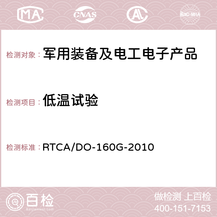 低温试验 《机载设备环境条件和试验程序》 RTCA/DO-160G-2010 第4部分 温度-高度