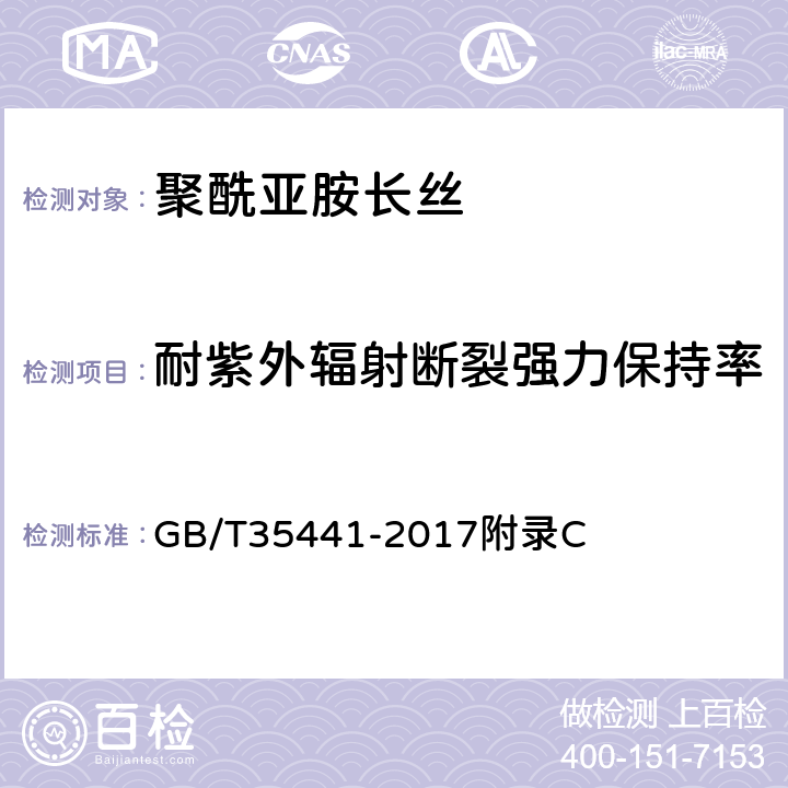 耐紫外辐射断裂强力保持率 聚酰亚胺长丝 GB/T35441-2017附录C 6.9