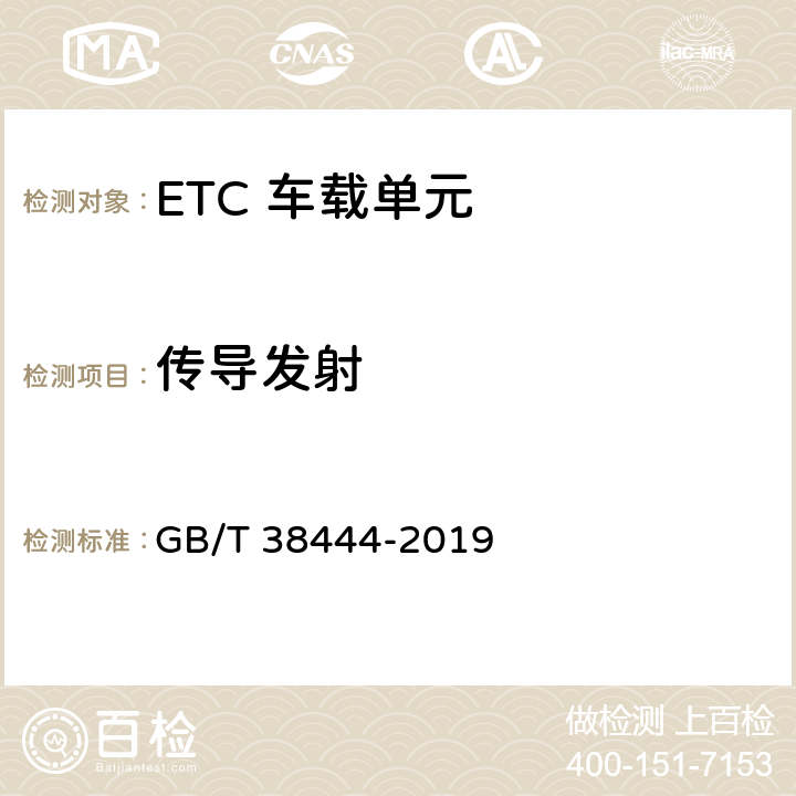 传导发射 不停车收费系统 车载电子单元 GB/T 38444-2019 4.5.7.4.1