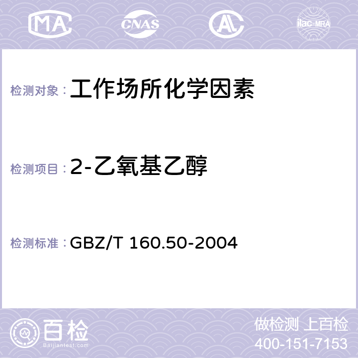 2-乙氧基乙醇 工作场所空气有毒物质测定 烷氧基乙醇类 化合物 GBZ/T 160.50-2004