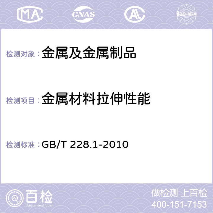 金属材料拉伸性能 GB/T 228.1-2010 金属材料 拉伸试验 第1部分:室温试验方法