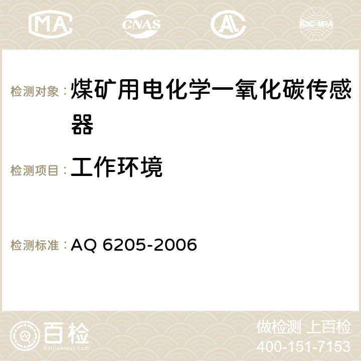 工作环境 Q 6205-2006 煤矿用电化学一氧化碳传感器 A 5.1